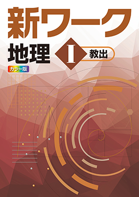 新ワーク　社会　（教出）　地理Ⅰ
