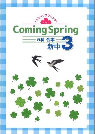 カミングスプリング　合本　５科英数国理社　中３
