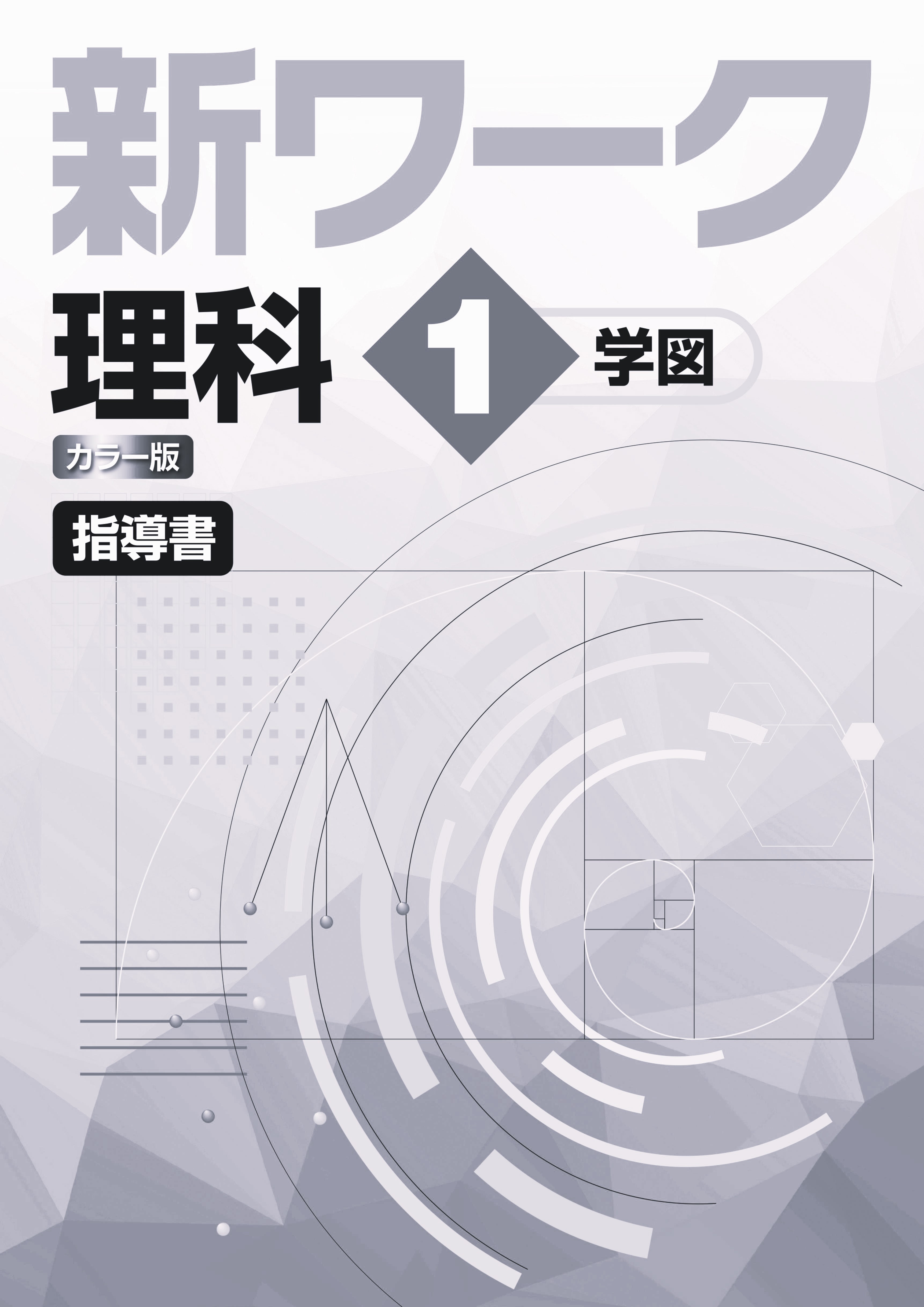 新ワーク　理科　（学図）　中１　指導書