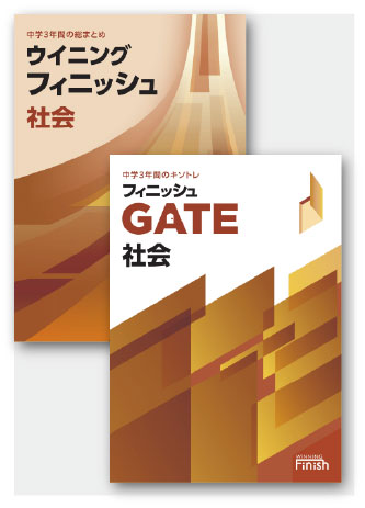 セット　ウイニングフィニッシュ＋フィニッシュGATE　社会