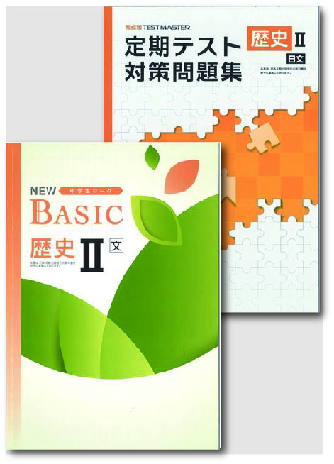 セット　NEW BASIC（ニューベーシック）＋定期テスト対策問題集　社会　（日文）　歴史Ⅱ