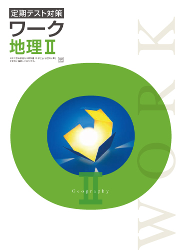 定期テスト対策ワーク　社会　（日文）　地理Ⅱ