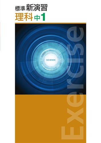 標準新演習　理科　中１
