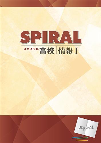 高校　SPIRAL　情報Ⅰ