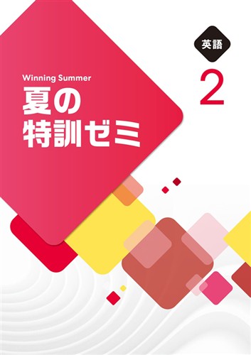 夏の特訓ゼミ　英語　中２