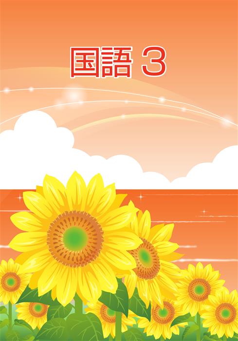 夏のテキスト　国語　小３