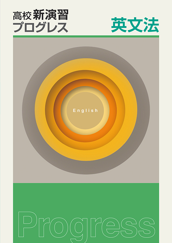 高校新演習　プログレス　英文法