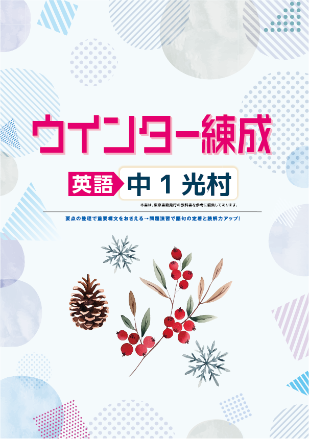 ウインター練成　英語　光村　中１