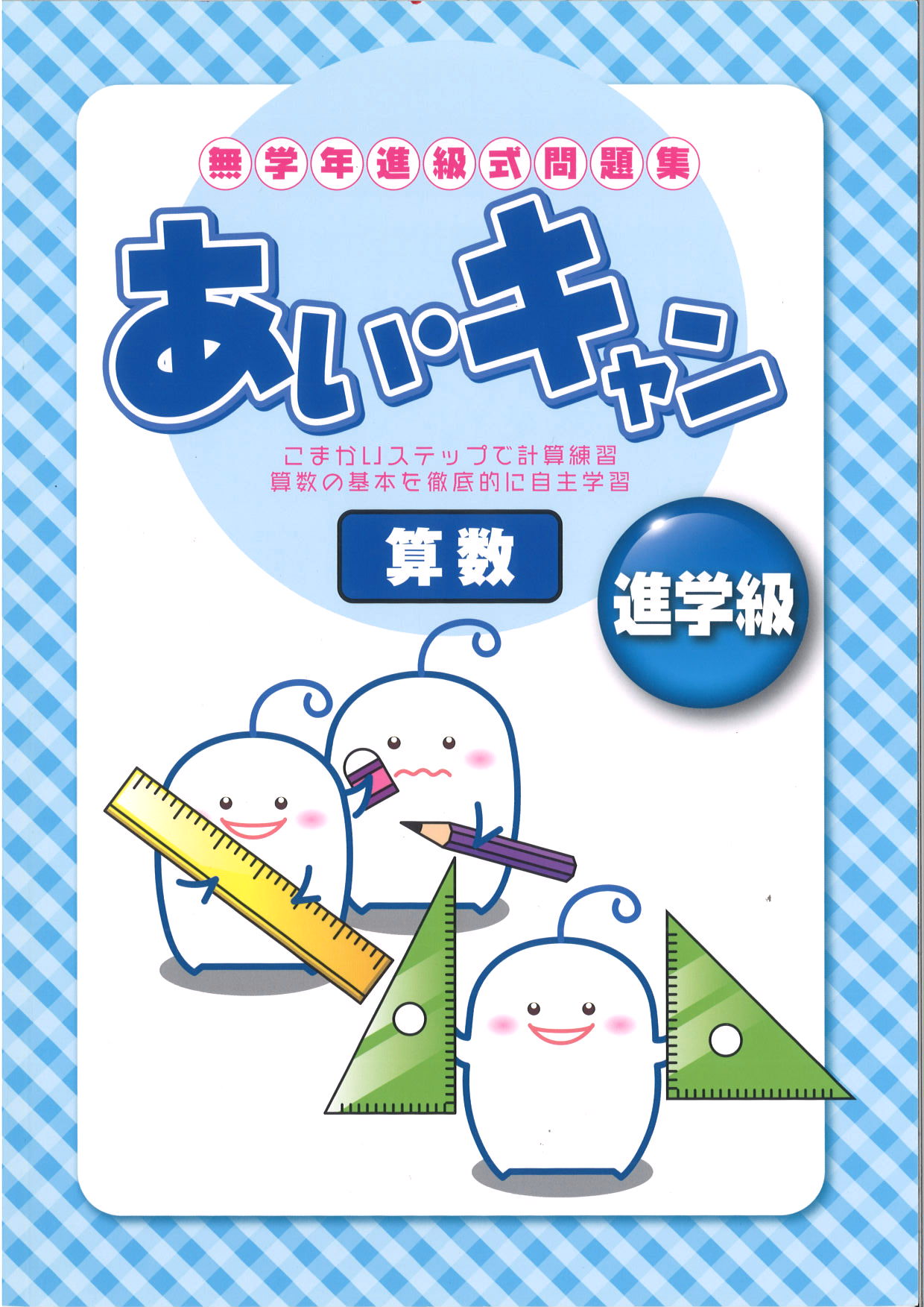 あい・キャン　算数　進学級