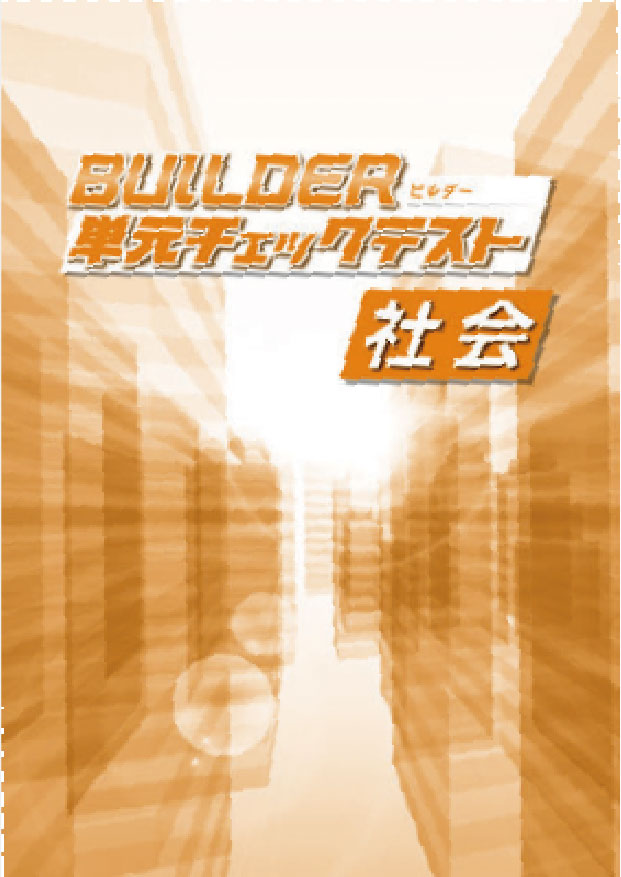 BUILDER単元チェックテスト　社会