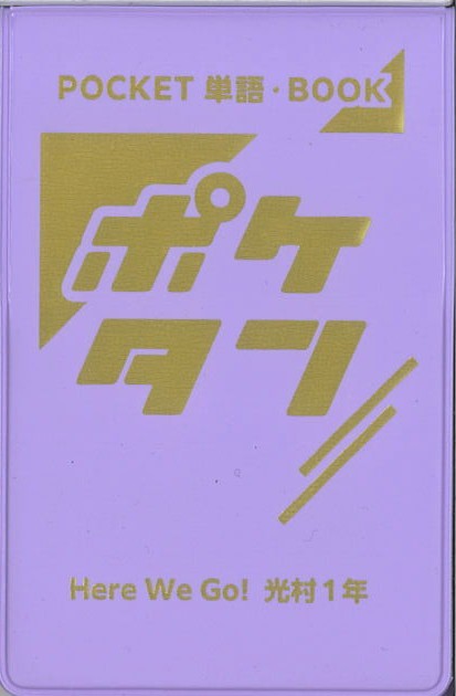 ポケタン　英語　（光村）　中１