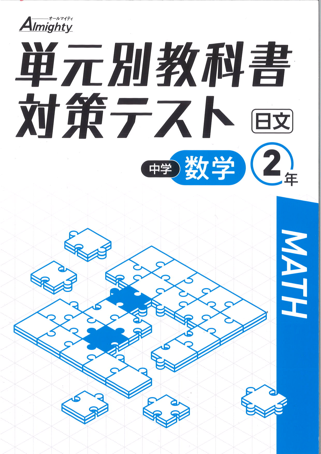 単元別教科書対策テスト　数学　（日文）　中２