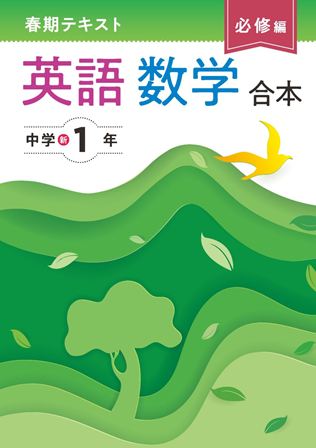 春期テキスト　必修編　合本　英数　中１ 