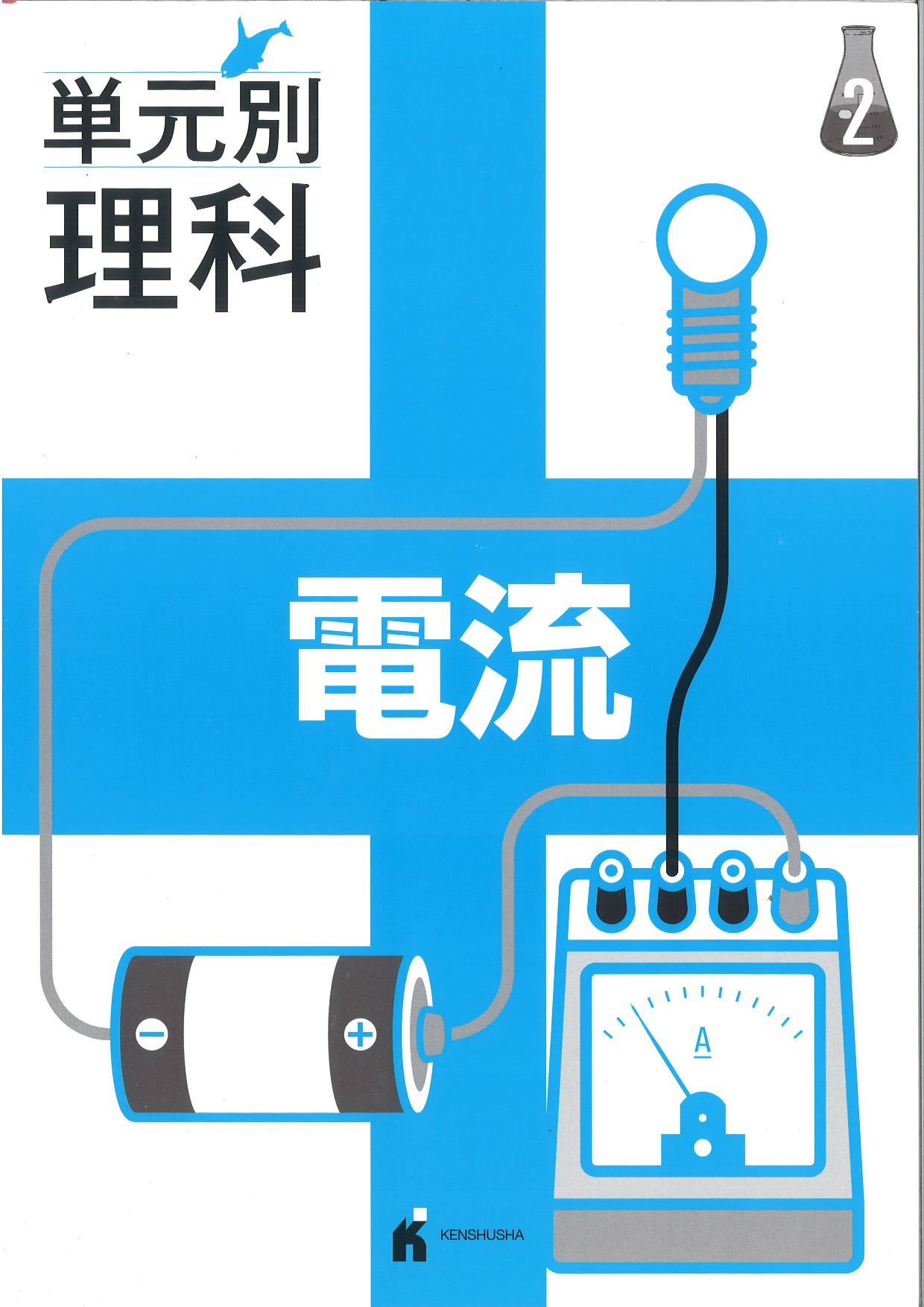 単元別理科　電流