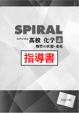 指導書　高校SPIRAL（高校スパイラル）　化学　上