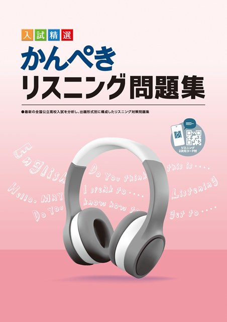 かんぺきリスニング問題集