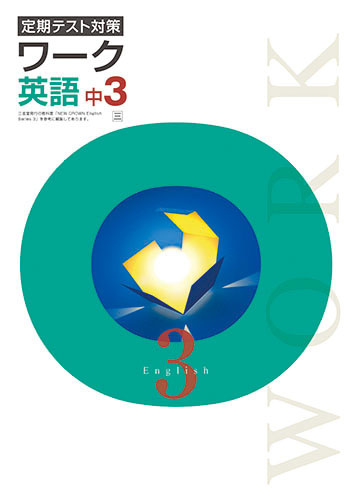 定期テスト対策ワーク　英語　（三省）　中３