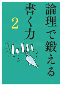 論理で鍛える書く力　２