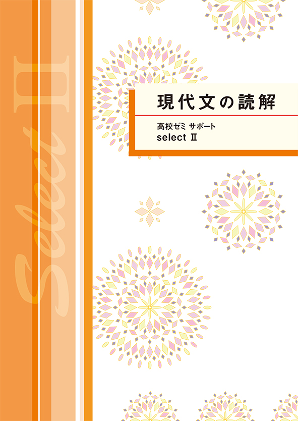 高校ゼミ　サポートセレクトⅡ　現代文の読解