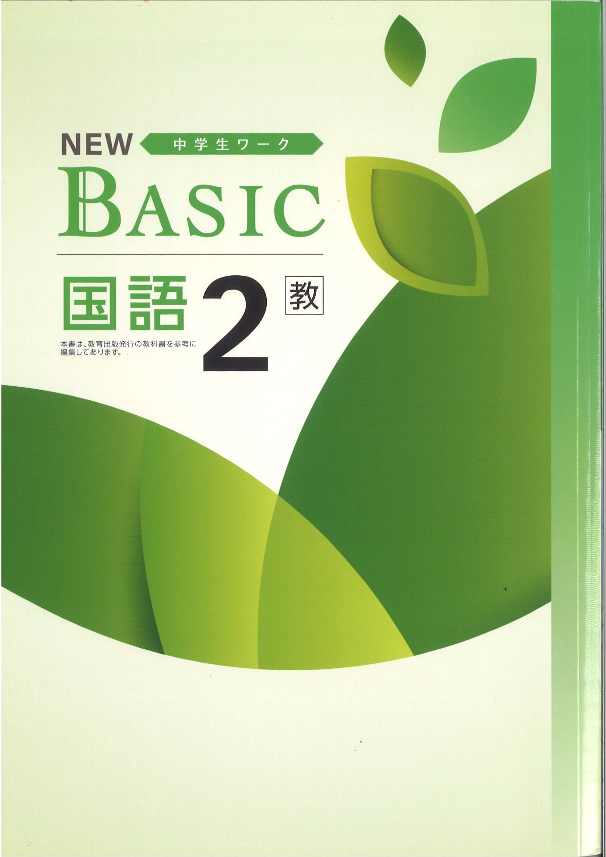 NEW BASIC　国語　（教出）　中２