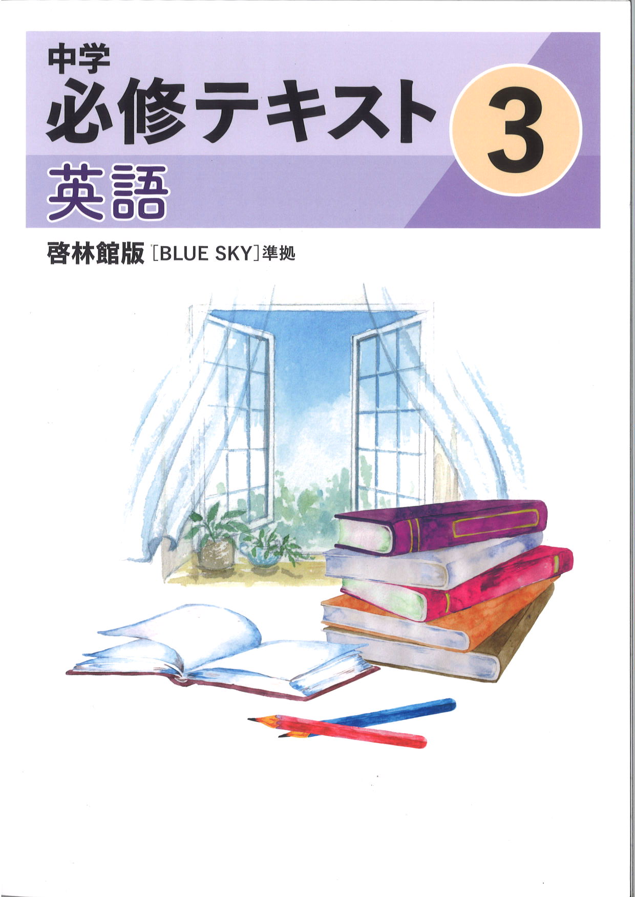 中学　必修テキスト　英語　（啓林）　中３