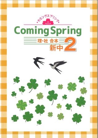 カミングスプリング　合本　理社　中２
