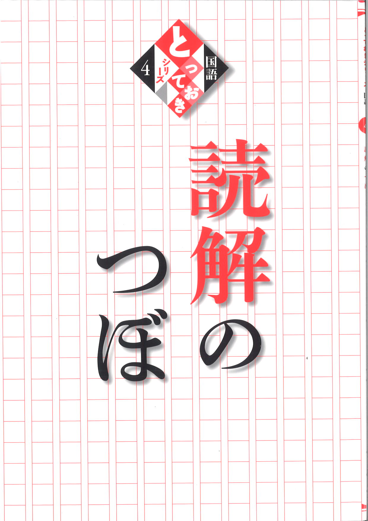 とっておき　読解のつぼ