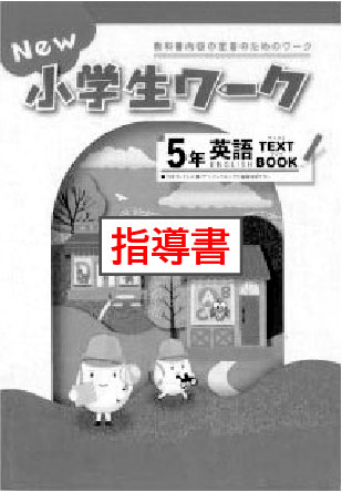 指導書　New小学生ワーク　英語　小５