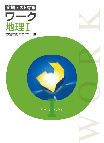 定期テスト対策ワーク　社会　（教出）　地理Ⅰ