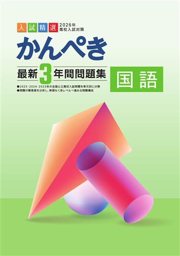 かんぺき最新３年間問題集　国語　2026