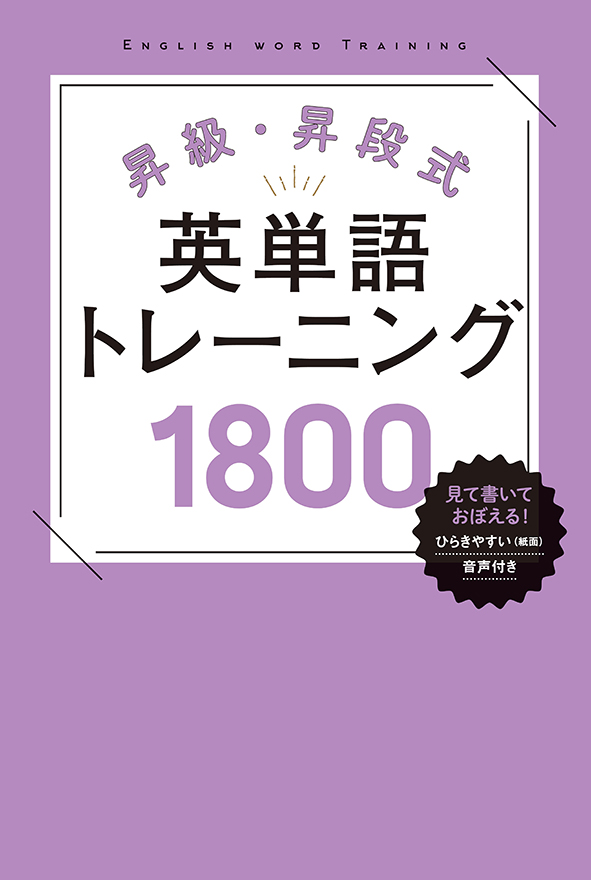 英単語トレーニング1800