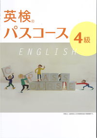 英検パスコース　４級