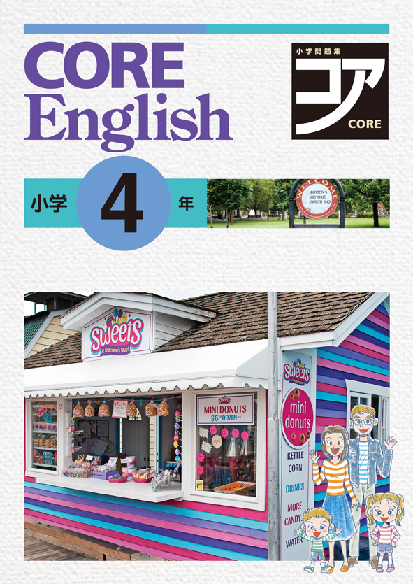 CORE English　英語　小４