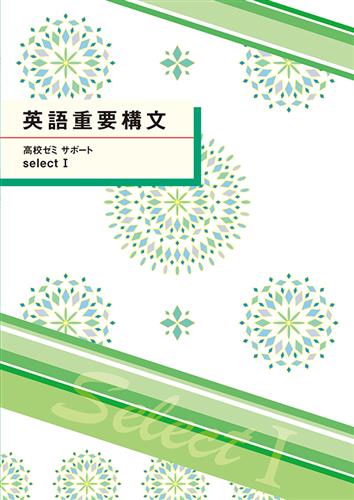高校ゼミサポートセレクトⅠ　英語重要構文