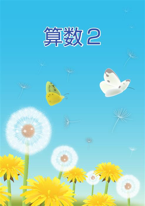 ＣＫＴ　春のテキスト　算数　小２