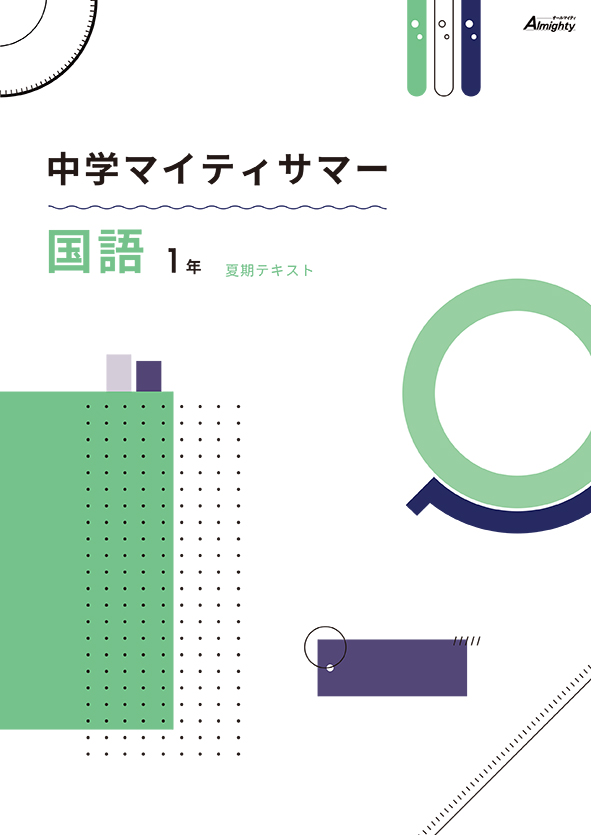 マイティサマー　国語　中１