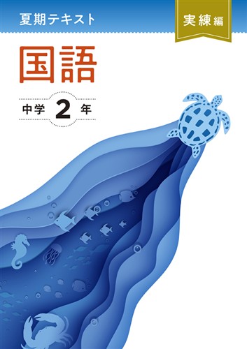夏期テキスト　実練編　国語　中２