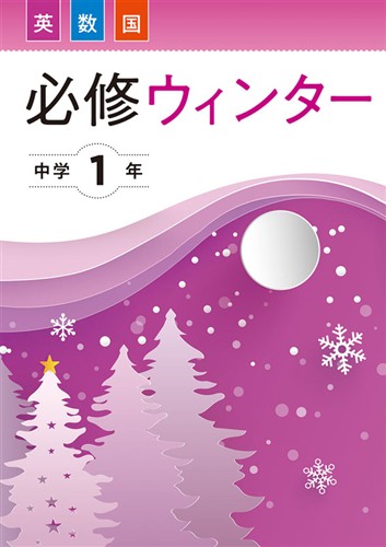 必修ウインター　合本　英数国　中１