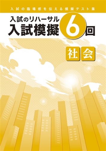 入試模擬６回　社会