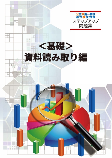 公中検ステップアップ問題集　基礎　資料・読み取り編