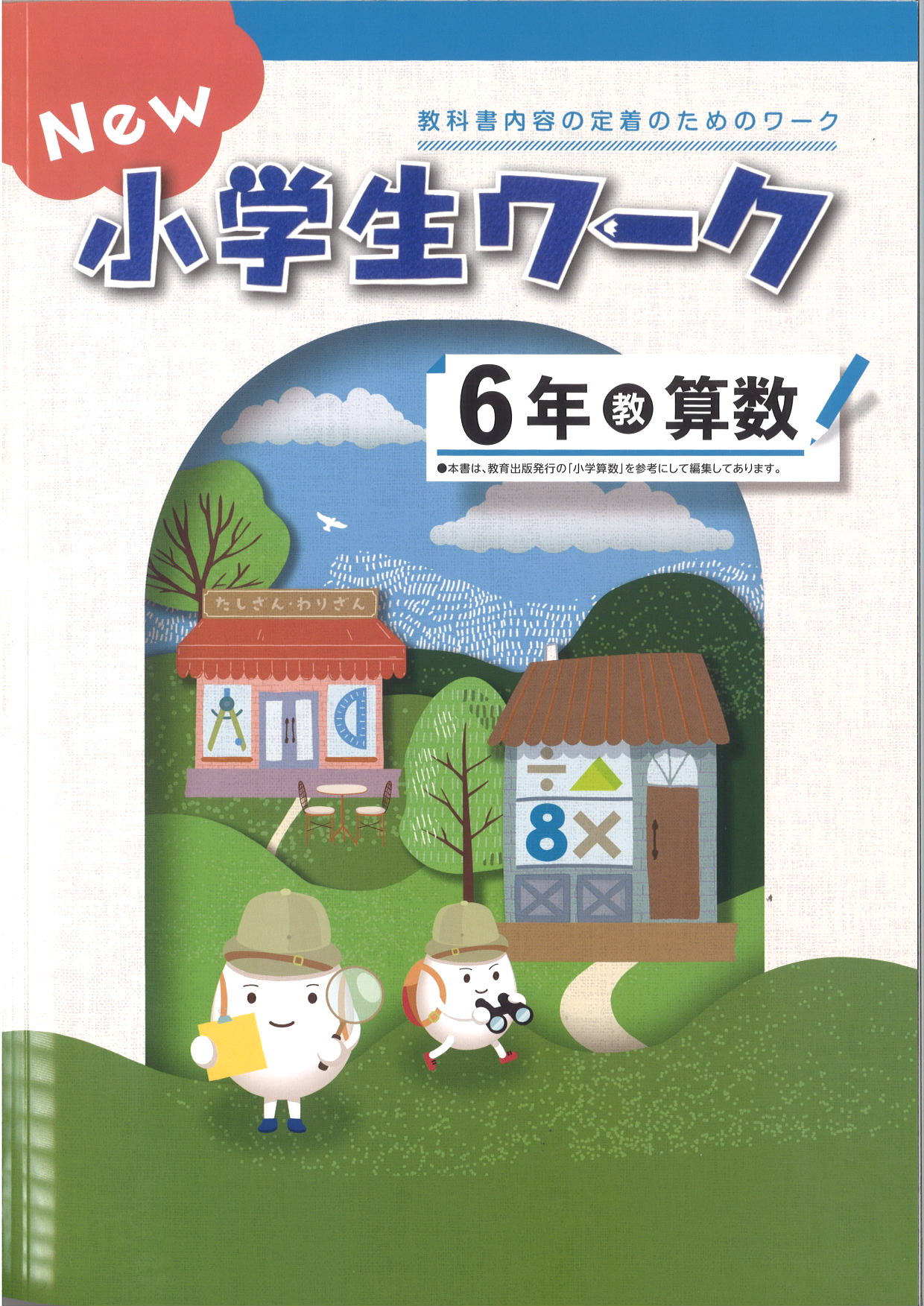 New小学生ワーク　算数　（教出）　小６