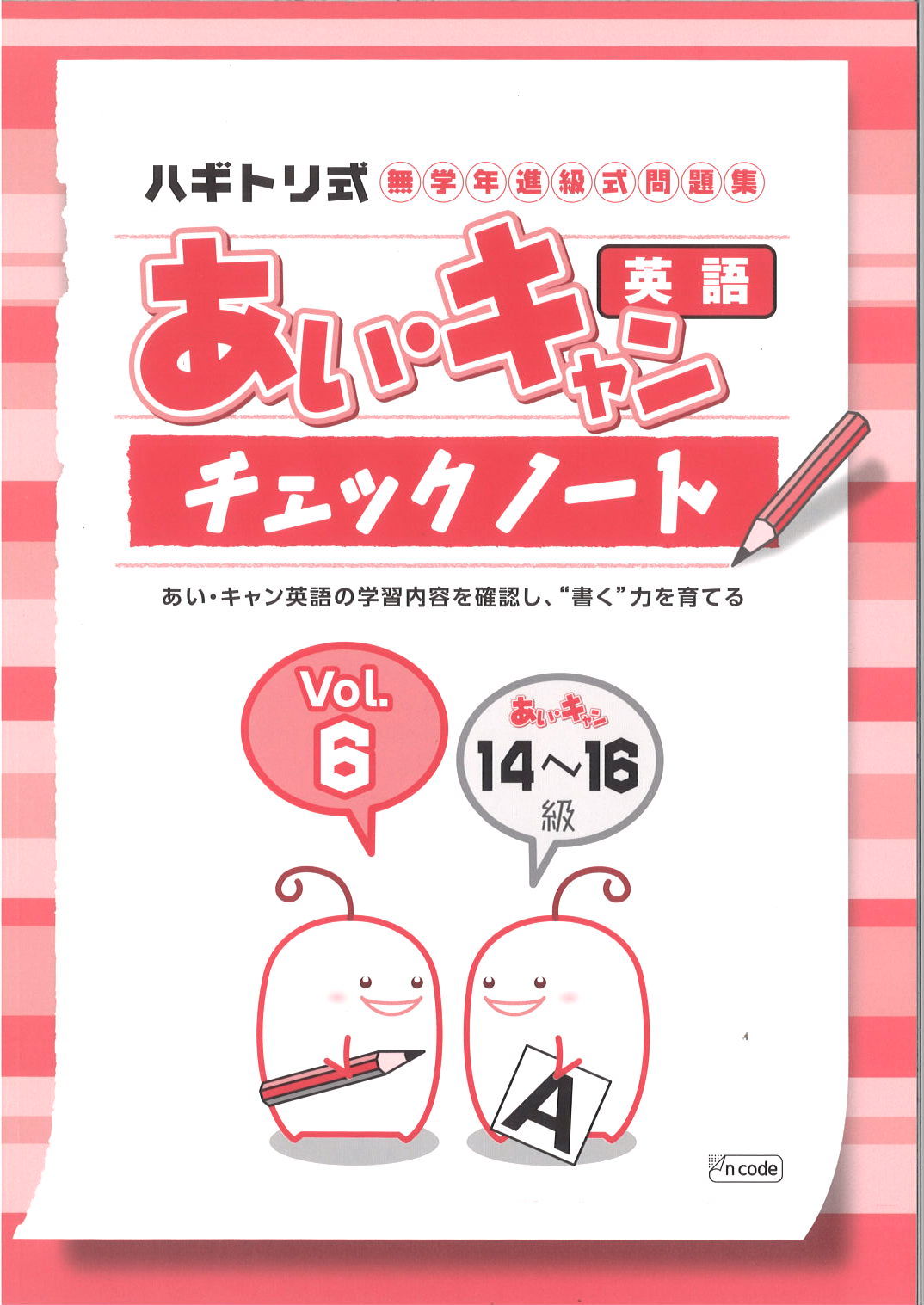 あい・キャン　英語　チェックノート⑥