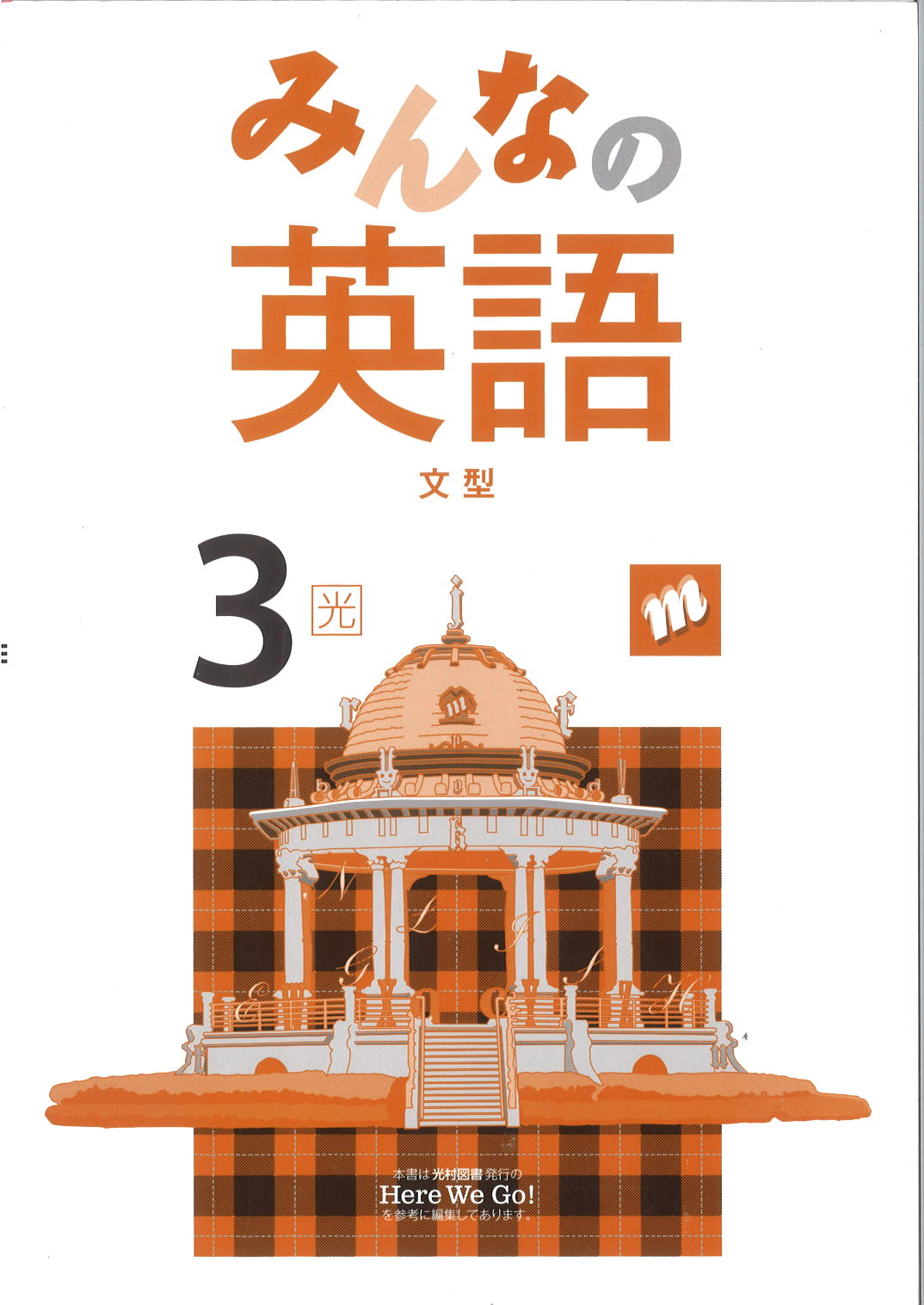 みんなの英語　（光村）　中３