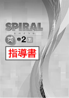指導書　SPIRAL（スパイラル）　英語　（開隆）　中２下