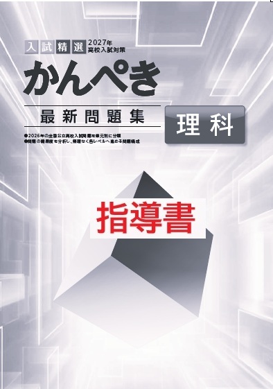指導書　かんぺき最新問題集　理科　2027