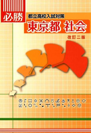 必勝　東京都　社会