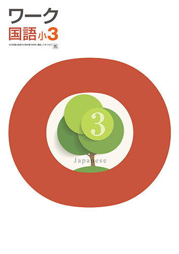 栄光ワーク　国語　（光村）　小３