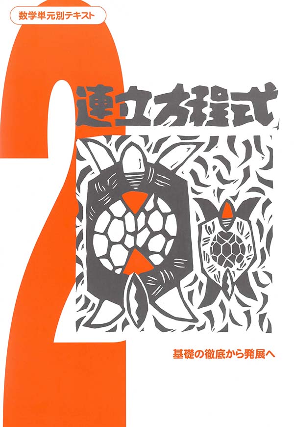 数学単元別テキスト　連立方程式