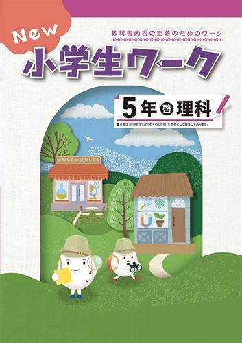 New小学生ワーク　理科　（啓林）　小５