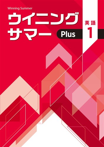 ウイニングサマーPlus　英語　中１